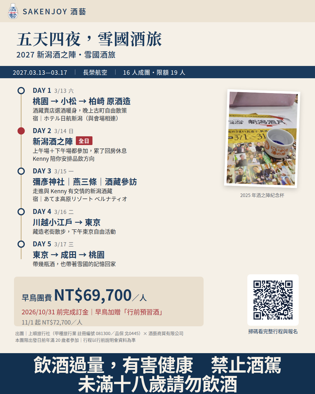 2027 新潟酒之陣・雪國酒旅|報名開放 2027 新潟酒之陣・雪國酒旅五天四夜行程摘要