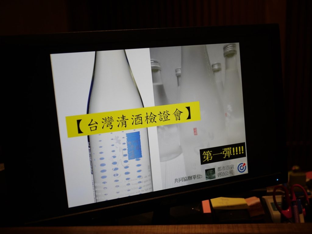 台灣清酒檢證會第一彈-生酒保存時間與風味的變化 台灣清酒檢證會第一彈活動現場螢幕