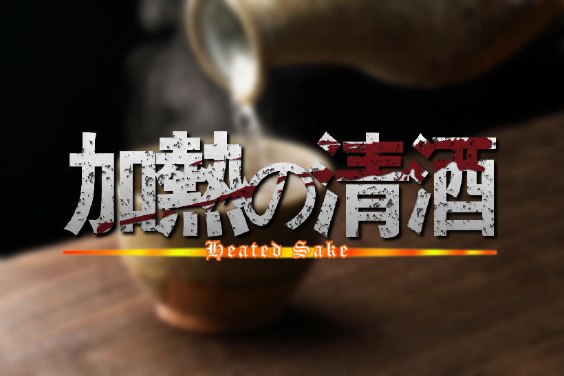 台灣清酒檢證會第四彈-加熱の清酒 台灣清酒檢證會第四彈「加熱の清酒」主題視覺