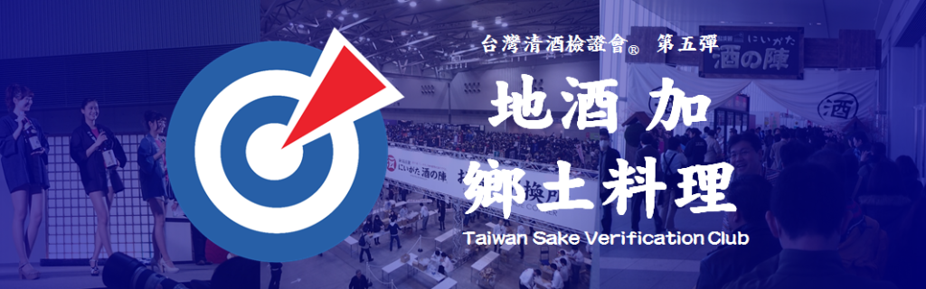台灣清酒檢證會第五彈「地酒加鄉土料理」主題橫幅