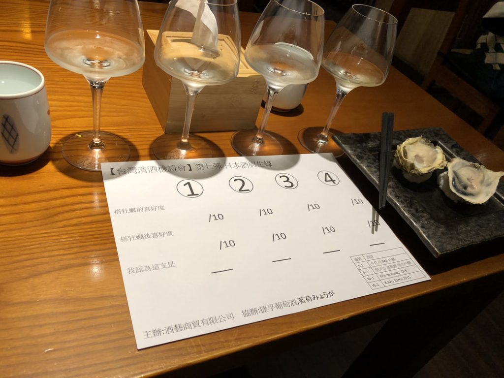 台灣清酒檢證會第七彈-日本酒與生蠔 四只酒杯、生蠔與評分表
