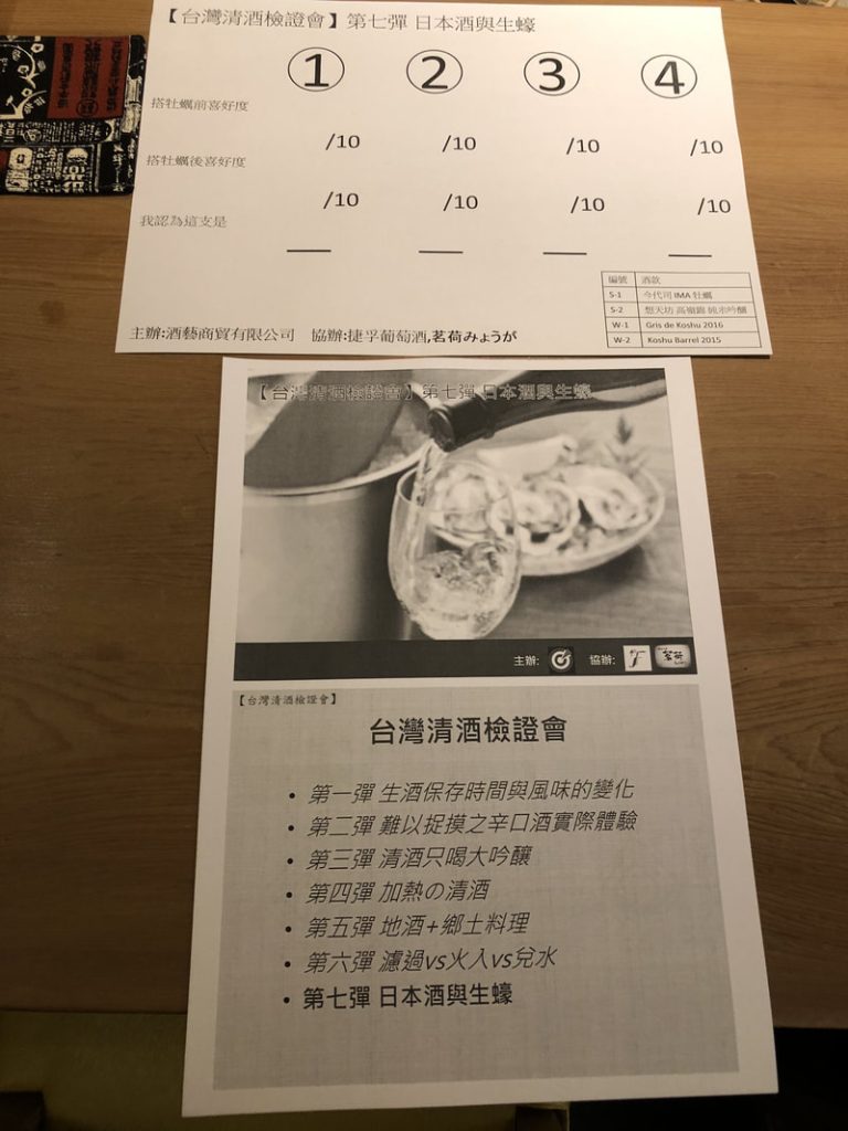 台灣清酒檢證會第七彈-日本酒與生蠔 第七彈的評分表與活動說明單