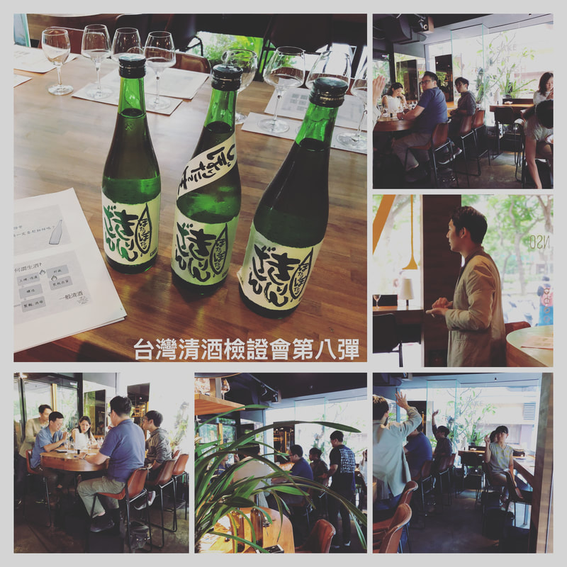 台灣清酒檢證會第八彈-生酒一定要趁新鮮喝? 第八彈檢證會活動照片拼貼:三個年份的麒麟山 POTARI 與活動現場