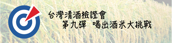 台灣清酒檢證會第九彈「喝出酒米大挑戰」主題橫幅