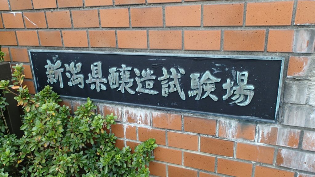 清酒之國-新潟 新潟縣醸造試驗場的門牌