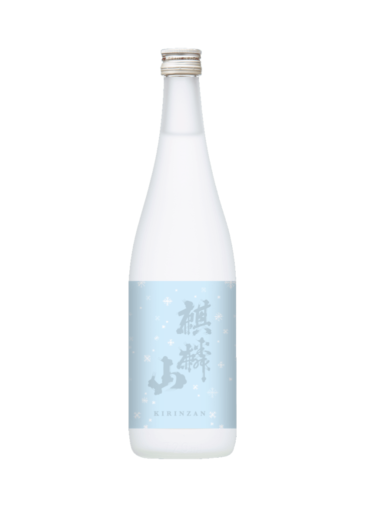 麒麟山 冬酒