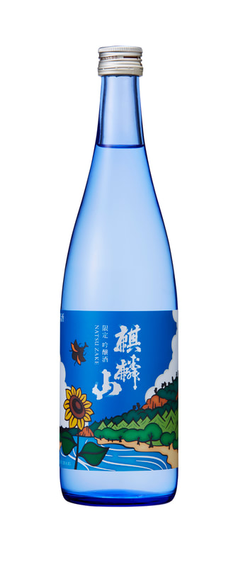 麒麟山 夏酒 2018