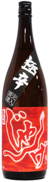 蛇逃 極辛 火入原酒