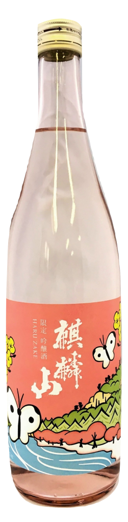 麒麟山 春酒 2018