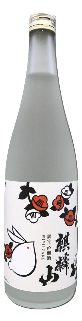 麒麟山 冬酒 2017