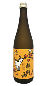 麒麟山 秋酒 2017